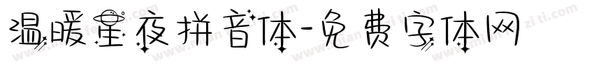 温暖星夜拼音体字体转换