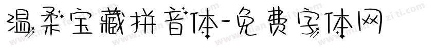 温柔宝藏拼音体字体转换