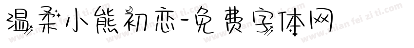 温柔小熊初恋字体转换
