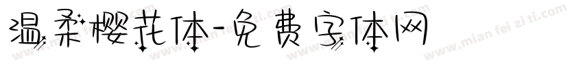 温柔樱花体字体转换