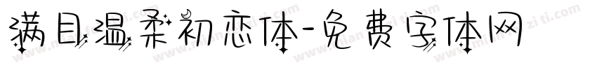 满目温柔初恋体字体转换