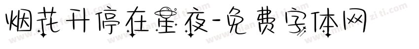 烟花升停在星夜字体转换