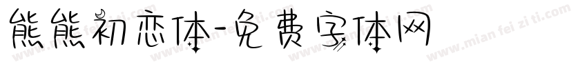 熊熊初恋体字体转换
