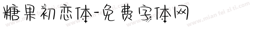 糖果初恋体字体转换