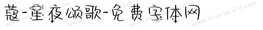 蔻-星夜颂歌字体转换