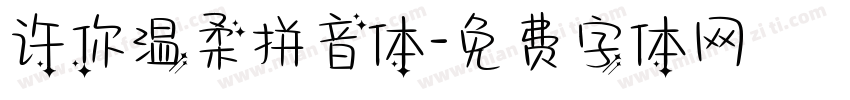 许你温柔拼音体字体转换