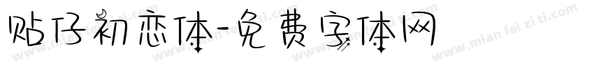 贴仔初恋体字体转换