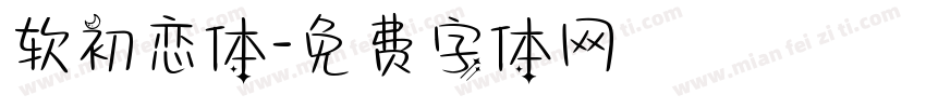 软初恋体字体转换