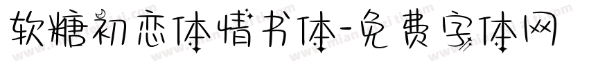 软糖初恋体情书体字体转换