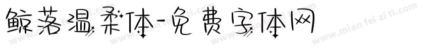 鲸落温柔体字体转换