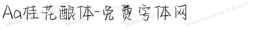 Aa桂花酿体字体转换