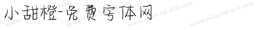 小甜橙字体转换