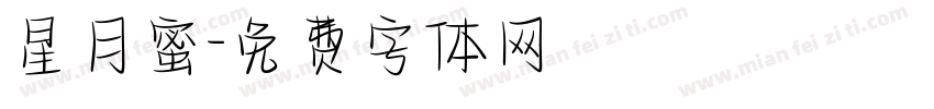 星月蜜字体转换
