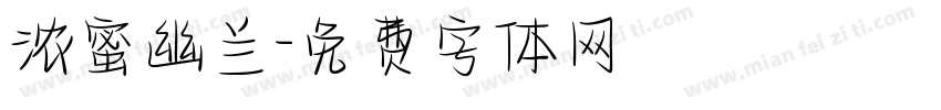 浓蜜幽兰字体转换