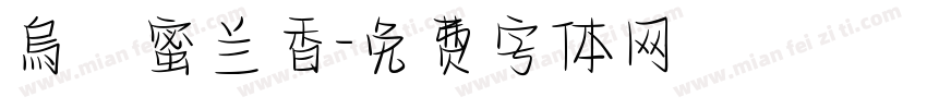 烏崠蜜兰香字体转换