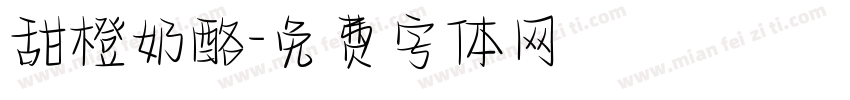 甜橙奶酪字体转换