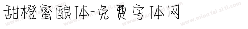甜橙蜜酿体字体转换