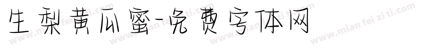 生梨黄瓜蜜字体转换