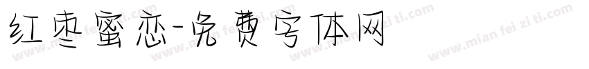 红枣蜜恋字体转换