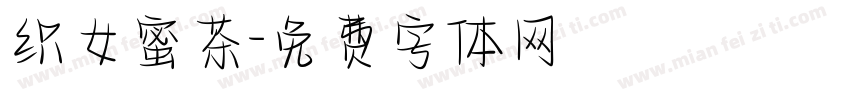 织女蜜茶字体转换