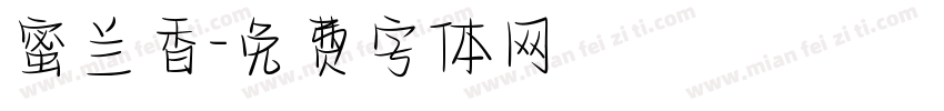 蜜兰香字体转换