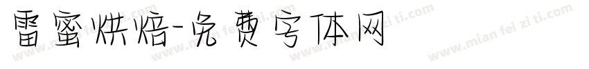 雷蜜烘焙字体转换