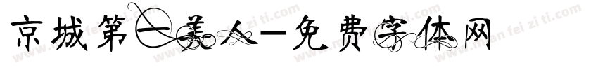 京城第一美人字体转换