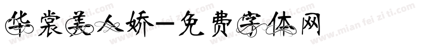华裳美人娇字体转换