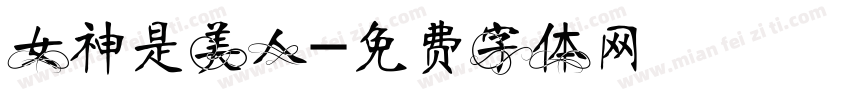女神是美人字体转换