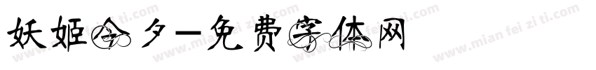 妖姬今夕字体转换