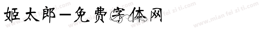姬太郎字体转换
