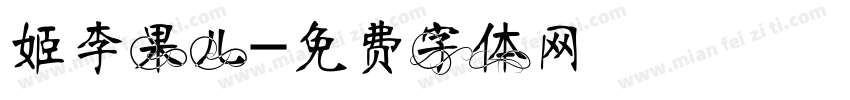 姬李果儿字体转换