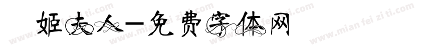 婳姬夫人字体转换