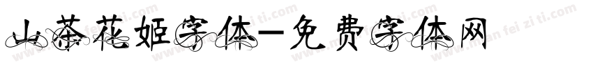 山茶花姬字体字体转换