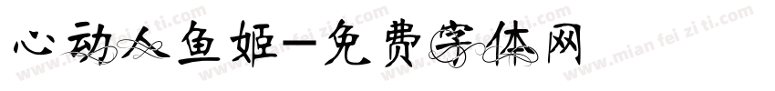 心动人鱼姬字体转换