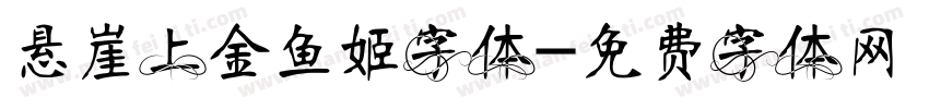 悬崖上金鱼姬字体字体转换