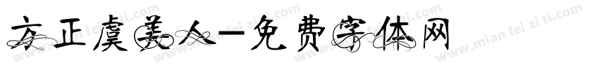 方正虞美人字体转换