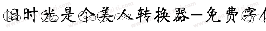 旧时光是个美人转换器字体转换