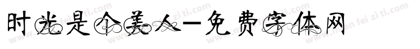 时光是个美人字体转换