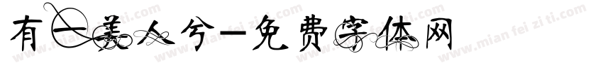 有一美人兮字体转换