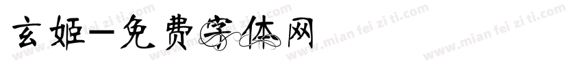 玄姬字体转换