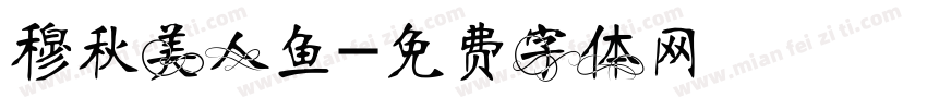 穆秋美人鱼字体转换