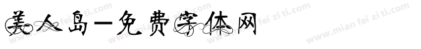 美人岛字体转换