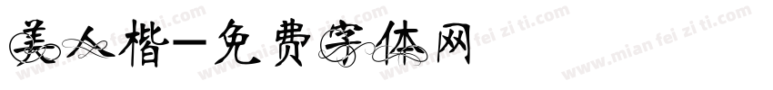 美人楷字体转换