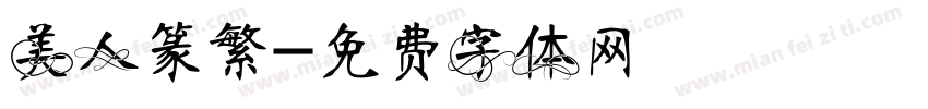 美人篆繁字体转换