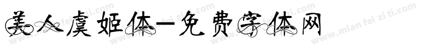 美人虞姬体字体转换