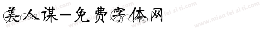 美人谋字体转换