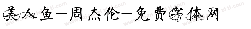 美人鱼-周杰伦字体转换