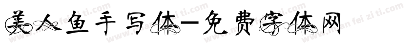 美人鱼手写体字体转换