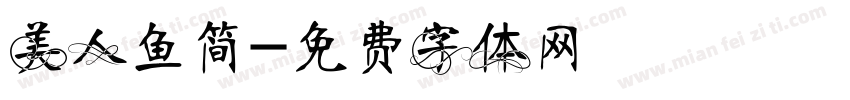 美人鱼简字体转换